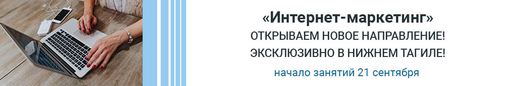 ОТКРЫВАЕМ НОВОЕ НАПРАВЛЕНИЕ! ЭКСКЛЮЗИВНО В НИЖНЕМ ТАГИЛЕ! "Интернет-маркетинг". Начало занятий 21 сентября